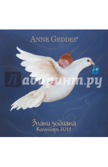 Календарь на 2017 год. Геддес Анне