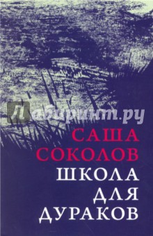 Обложка книги Школа для дураков, Соколов Саша