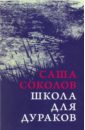 Школа для дураков - Соколов Саша