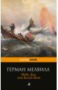 Моби Дик, или Белый Кит - Мелвилл Герман