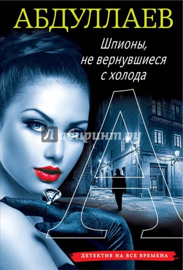 Шпионы, не вернувшиеся с холода