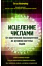 Исцеление числами. От практической биоэнергетики до духовной системы кодов