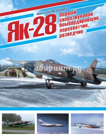 Як-28. Первый сверхзвуковой бомбардировщик, перехватчик, разведчик