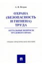 афонина алла владимировна охрана труда и техника безопасности актуальные вопросы cd Петров Алексей Яковлевич Охрана (безопасность и гигиена) труда. Актуальные вопросы трудового права