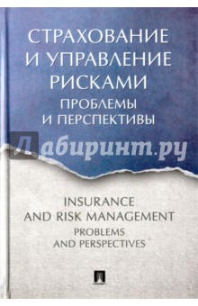 Страхование и управление рисками. Проблемы и перспективы. Монография Проспект