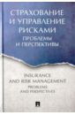 Архипов Александр Петрович, Белозеров Сергей Анатольевич, Кузнецова Наталия Петровна Страхование и управление рисками. Проблемы и перспективы. Монография галаганов владимир петрович основы страхования и страхового дела учебное пособие