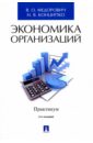 Экономика организаций. Практикум. Учебно-методическое пособие - Федорович Владимир Олегович, Конципко Наталья Владимировна