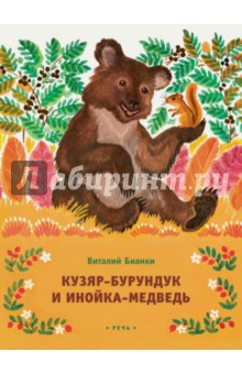 Кузяр-Бурундук и Инойка-Медведь