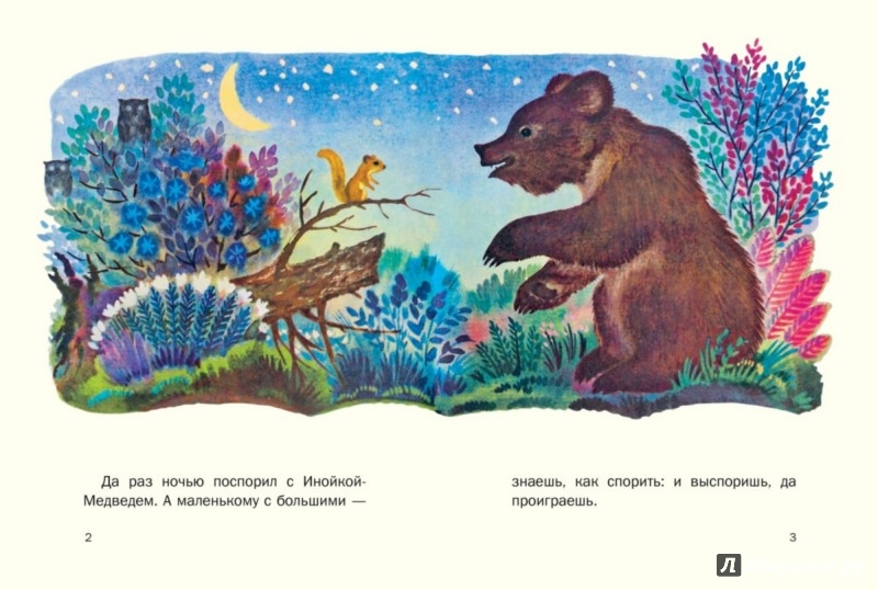 Иллюстрация 2 из 25 для Кузяр-Бурундук и Инойка-Медведь - Виталий Бианки | Лабиринт - книги. Источник: Лабиринт