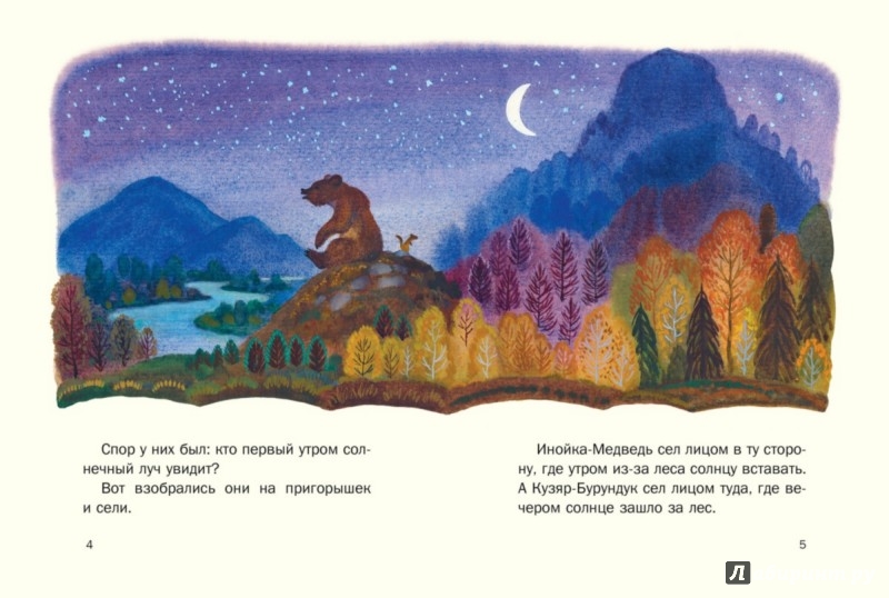 Иллюстрация 3 из 25 для Кузяр-Бурундук и Инойка-Медведь - Виталий Бианки | Лабиринт - книги. Источник: Лабиринт