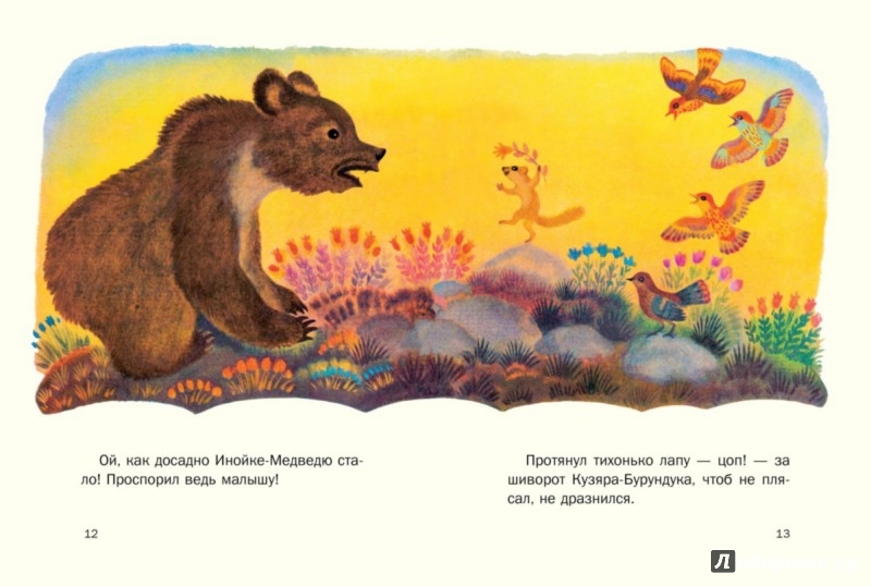 Иллюстрация 4 из 25 для Кузяр-Бурундук и Инойка-Медведь - Виталий Бианки | Лабиринт - книги. Источник: Лабиринт