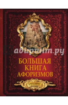 

Большая книга афоризмов. От мудрости священных книг до крылатых фраз современников