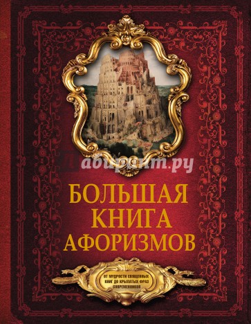 Большая книга афоризмов. От мудрости священных книг до крылатых фраз современников