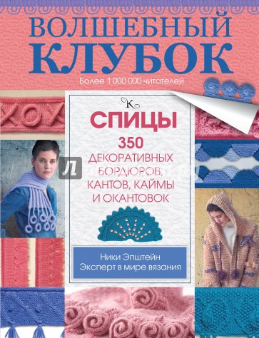 Волшебный клубок. Спицы. 350 декоративных бордюров, кантов, окантовок и каймы