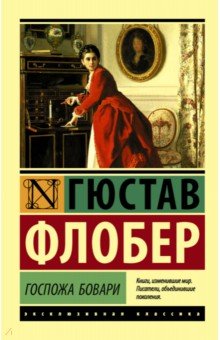 Читать Бесплатно Электронную Книгу Мадам Бовари (Madame Bovary.