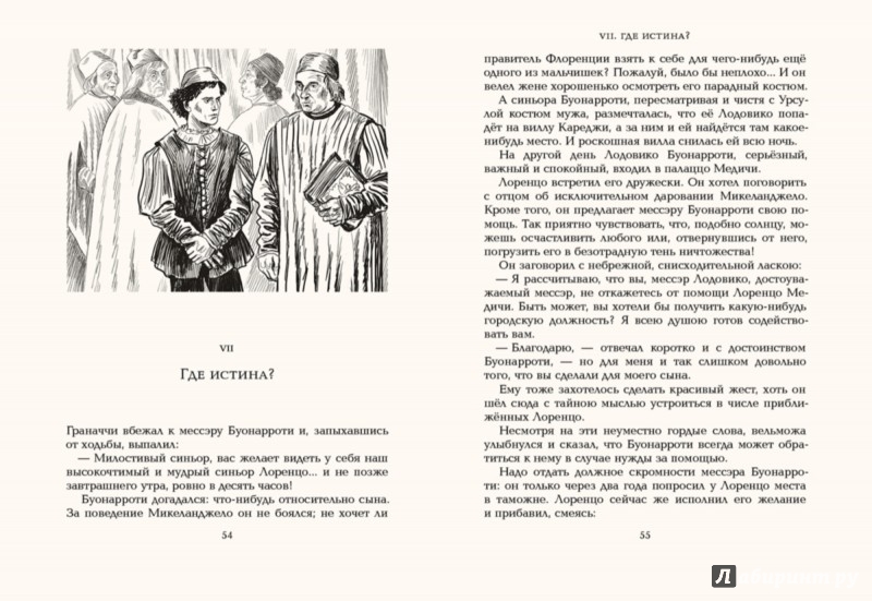 Иллюстрация 5 из 57 для Впереди веков. Микеланджело - Ал. Алтаев | Лабиринт - книги. Источник: Лабиринт