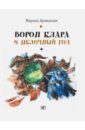 Аромштам Марина Семеновна Ворон Клара и яблочный год (с автографом автора)