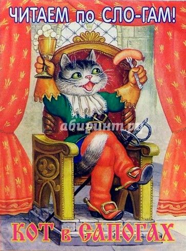 Кот в сапогах