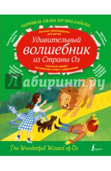 

Удивительный волшебник из страны Оз=The Wonderful Wizard Of Oz