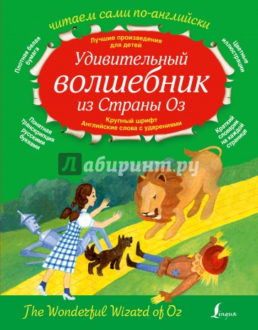 Удивительный волшебник из страны Оз