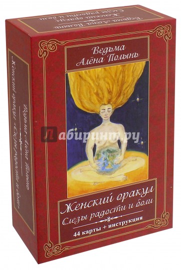 Женский оракул! Слезы радости и боли. (44карт+инструкция) Подарочная упаковка!