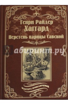 Обложка книги Перстень царицы Савской, Хаггард Генри Райдер