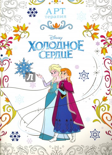 Холодное сердце №1606 Арт-терапия