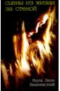Вишневский Януш Леон Сцены из жизни за стеной вишневский януш леон смешанные чувства комплект из 4 х книг