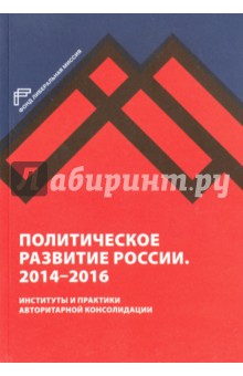 Политическое развитие России. 2014-2016 гг. Мысль - фото 1