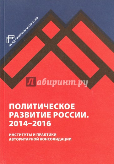 Политическое развитие России. 2014-2016 гг.