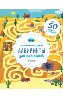 Обложка книги Занимательные лабиринты для мальчиков, Уилсон Бекки