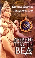 Древние тексты Вед. Битва богов и демонов. Книга 1. Раздел 2. Главы 14-21