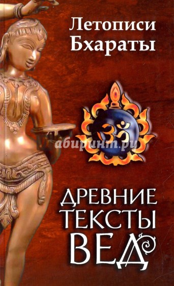 Древние тексты вед. Летописи Бхараты