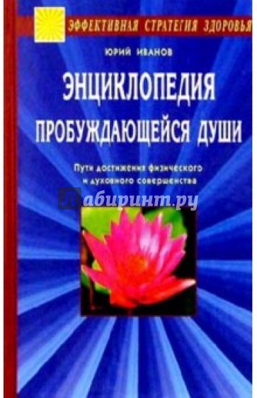 Энциклопедия пробуждающейся души. Пути достижения физического и духовного совершенства