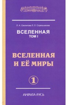 Вселенная. Вселенная и ее миры. В 2-х томах. Том 1