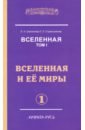 Вселенная. Вселенная и ее миры. В 2-х томах. Том 1 - Секлитова Лариса Александровна, Стрельникова Людмила Леоновна