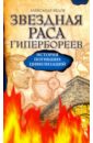 Звездная раса гипербореев. История погибших цивилизаций - Белов Александр Иванович