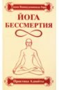 Свами Вишнудевананда Гири Йога бессмертия. Практика адвайты с в гири карма йога практика духовной трансформации