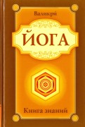 Йога. Книга знаний