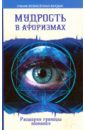 Мудрость в афоризмах. Расширяя границы познания - Секлитова Лариса Александровна, Стрельникова Людмила Леоновна