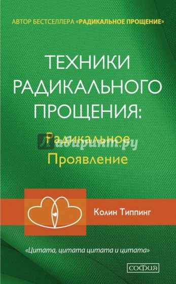 Техники Радикального Прощения. Радикальное проявление