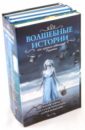 Волшебные истории от лучших авторов (4 книги в комплекте) - Терентьева Наталия Михайловна, Кетро Марта, Зонис Юлия Александровна