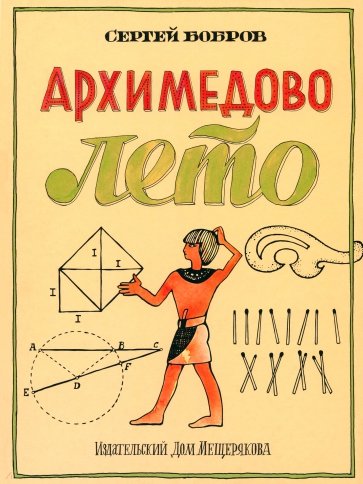 Архимедово лето, или История содружества юных математиков. Первое квадратное уравнение