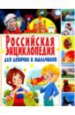 Российская энциклопедия для девочек и мальчиков новая энциклопедия для девочек и мальчиков