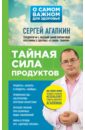 Агапкин Сергей Николаевич Тайная сила продуктов