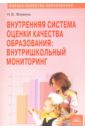 Внутренняя система оценки качества образования. Внутришкольный мониторинг. Методическое пособие - Фомина Надежда Борисовна