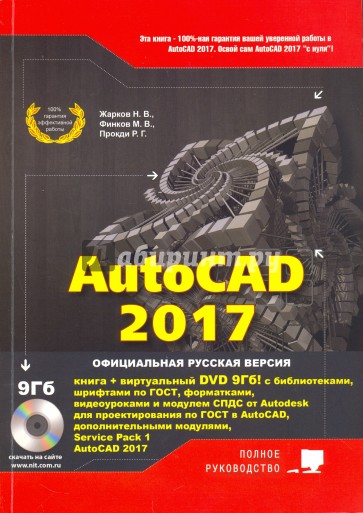 AutoCAD 2017. Полное руководство