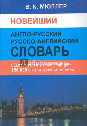 Новейший англо-русский, русско-английский словарь 150 000 слов (с двусторонней транскрипцией)