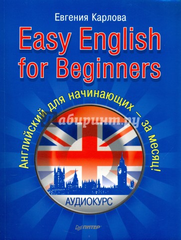 Easy English for Beginners.+ Аудиокурс. Английский для начинающих за месяц!