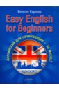 карлова е easy english for beginners аудиокурс английский для начинающих за месяц английский для начинающих за месяц Карлова Евгения Леонидовна Easy English for Beginners. Английский для начинающих +аудио